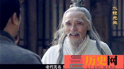 诸葛亮的师傅水镜先生究竟是什么人