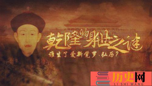 乾隆是满人吗，乾隆的身世之谜