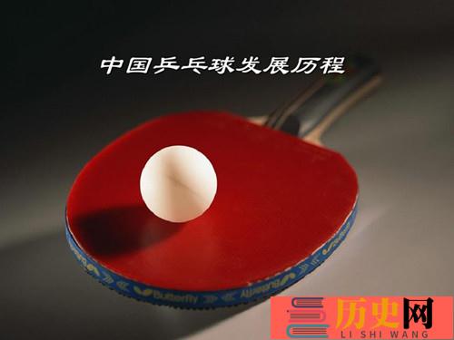 中国乒乓球队成立的时间和发展历程